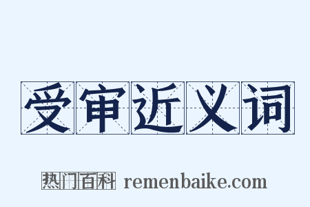 受审近义词是什么意思的图片